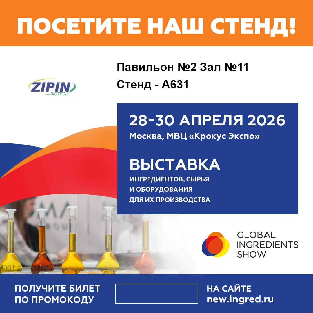 Jiangsu Zipin Biotech, Moskova'daki Global Malzemeler Fuarı 2026'da Yenilikçi Temiz Etiket Çözümlerini Sergileyecek